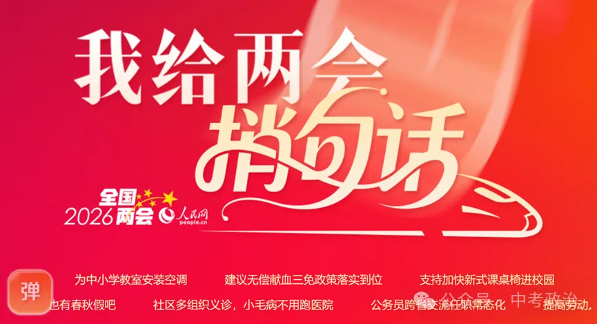 2026年中考道法时政热点专题48:聚焦2026年全国“两会”(一) 第30张