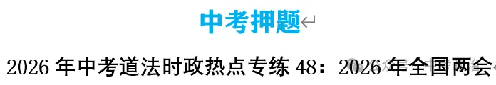 2026年中考道法时政热点专题48:聚焦2026年全国“两会”(一) 第32张