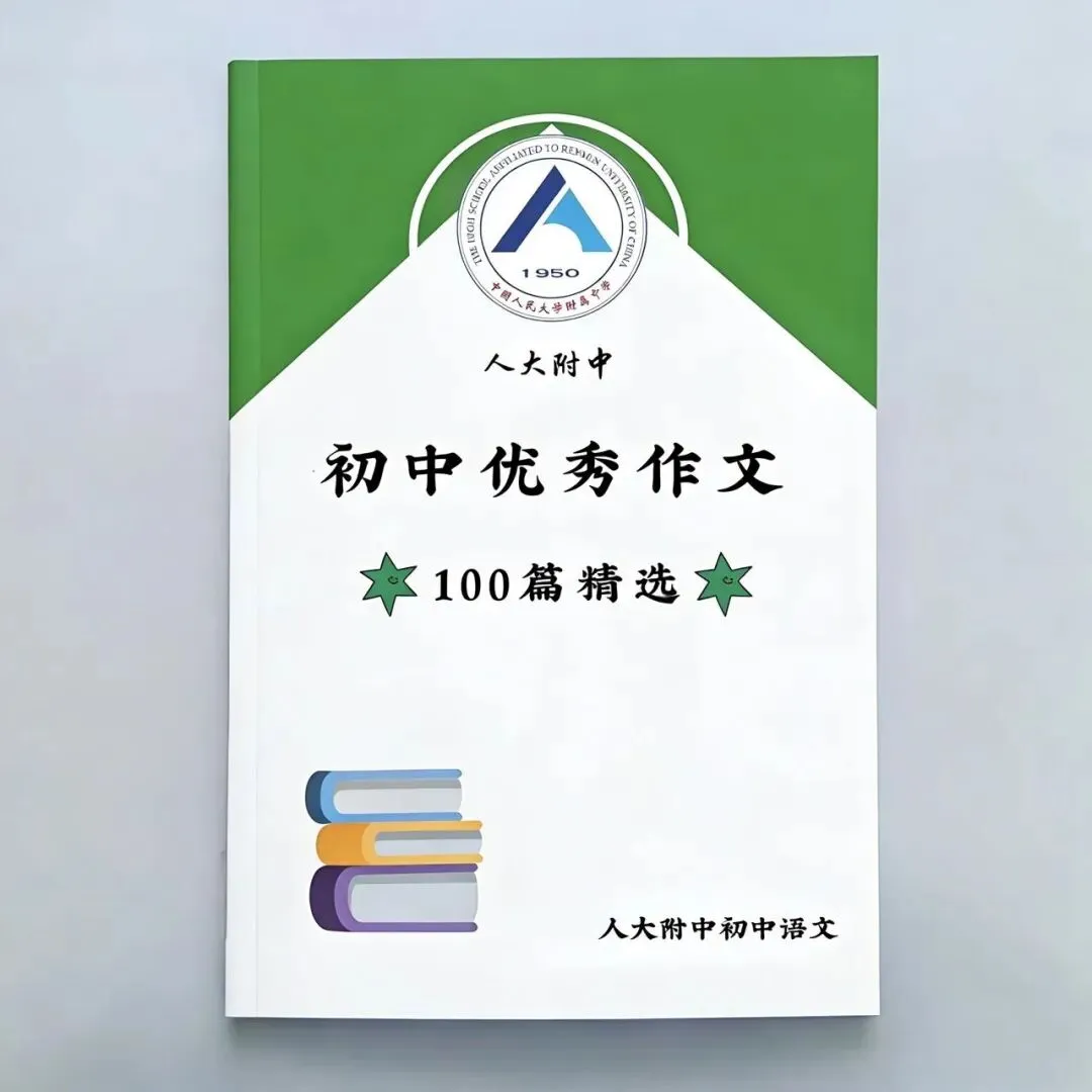 中考直接用,快速提分《人大附中-初中优秀作文100篇精选》 第2张 中考直接用,快速提分《人大附中-初中优秀作文100篇精选》 第2张