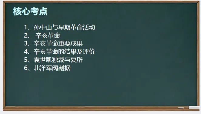 中考历史·一轮复习课件【资产阶级民主革命与中华民国的建立】 第5张