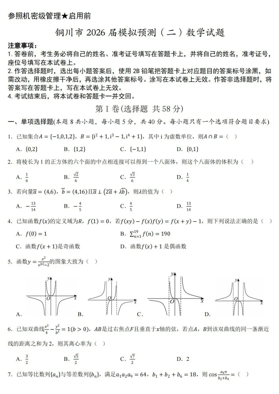 陕西省铜川市2026届模拟预测考试(二)数学试卷及答案 第1张