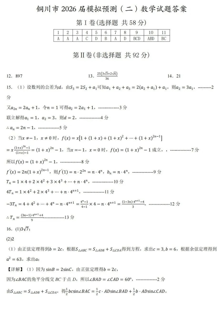 陕西省铜川市2026届模拟预测考试(二)数学试卷及答案 第5张