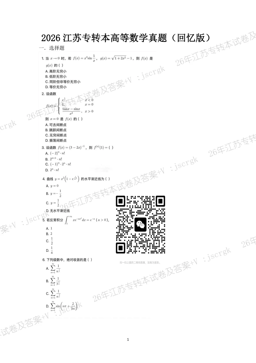 2026年江苏专转本高数真题+答案解析! 第2张