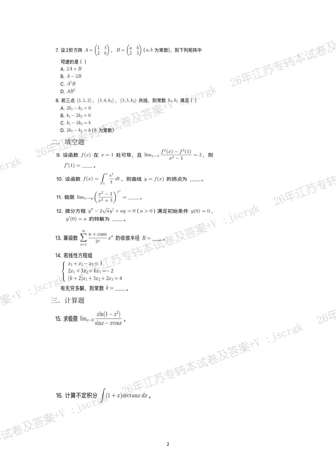 2026年江苏专转本高数真题+答案解析! 第3张