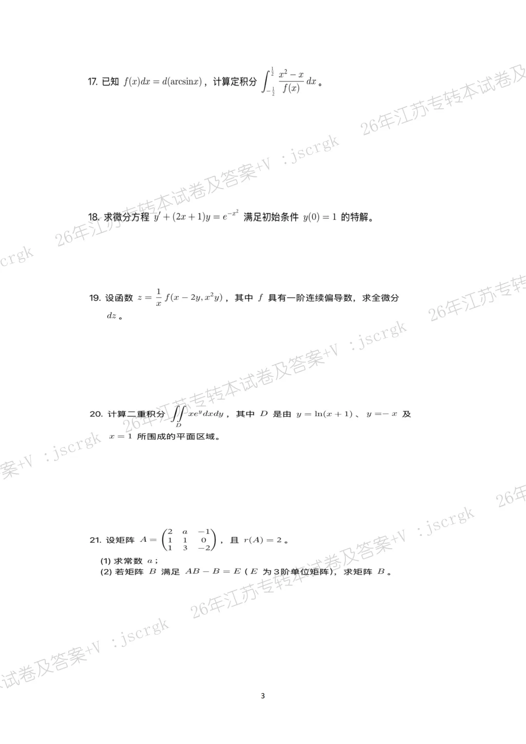2026年江苏专转本高数真题+答案解析! 第4张