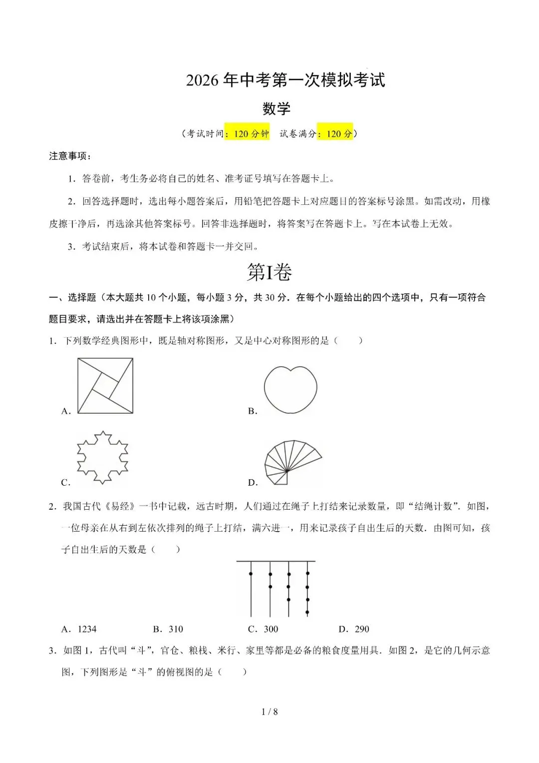 山东省2026年中考第一次模拟考试提分卷 第2张