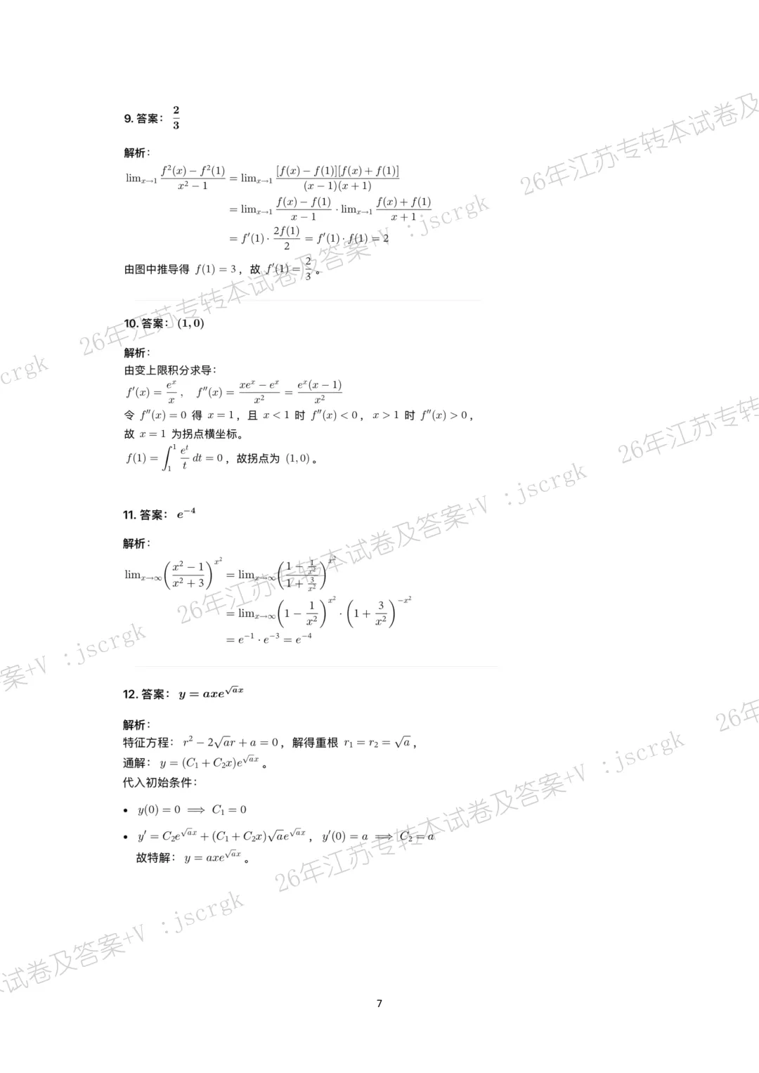 2026年江苏专转本高数真题+答案解析! 第8张