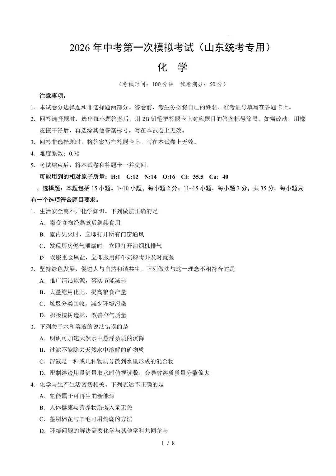 山东省2026年中考第一次模拟考试提分卷 第14张
