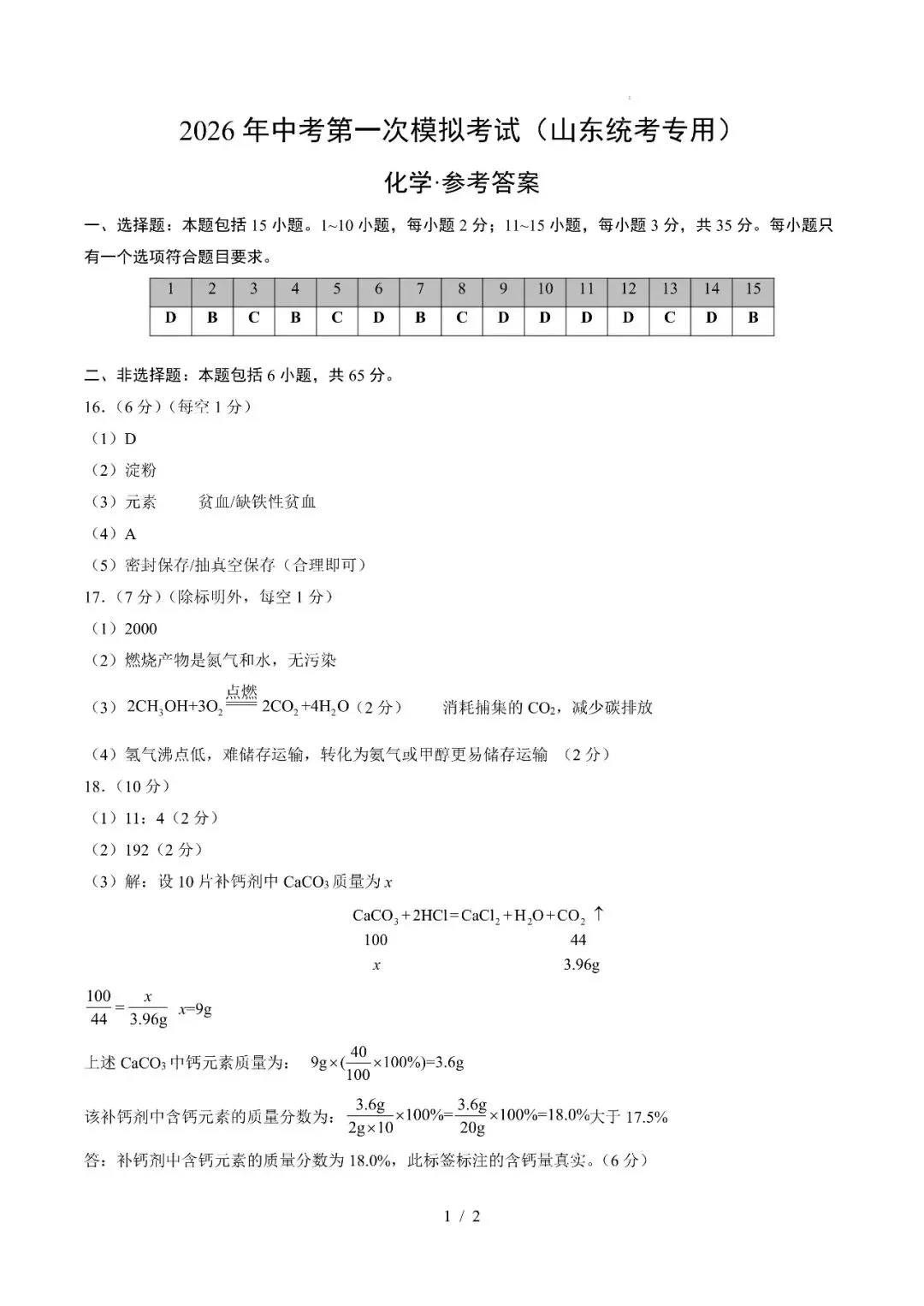 山东省2026年中考第一次模拟考试提分卷 第15张