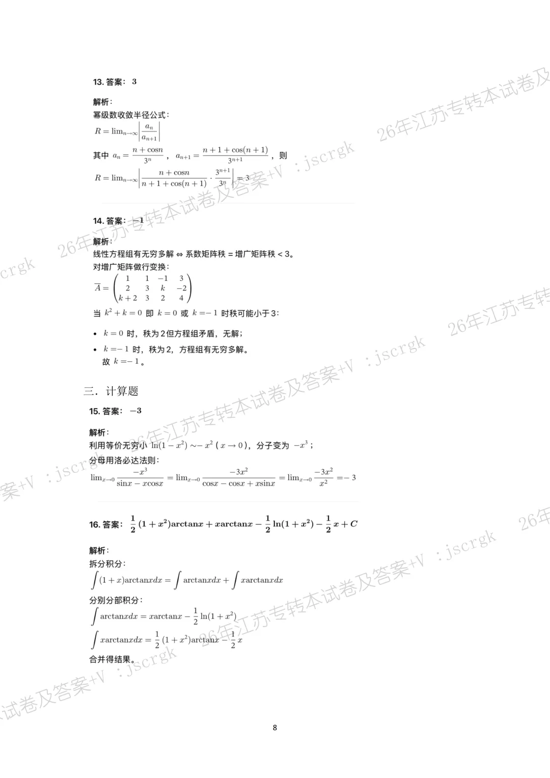 2026年江苏专转本高数真题+答案解析! 第9张