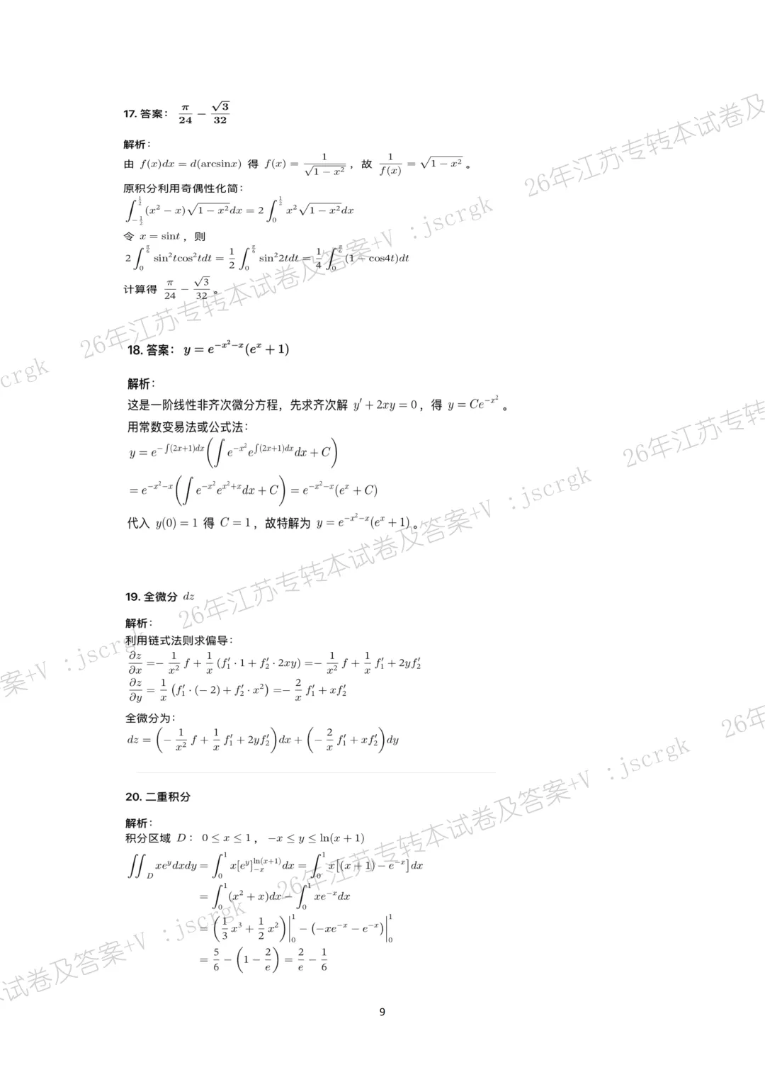 2026年江苏专转本高数真题+答案解析! 第10张