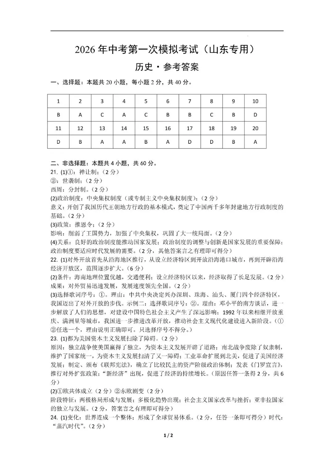 山东省2026年中考第一次模拟考试提分卷 第18张