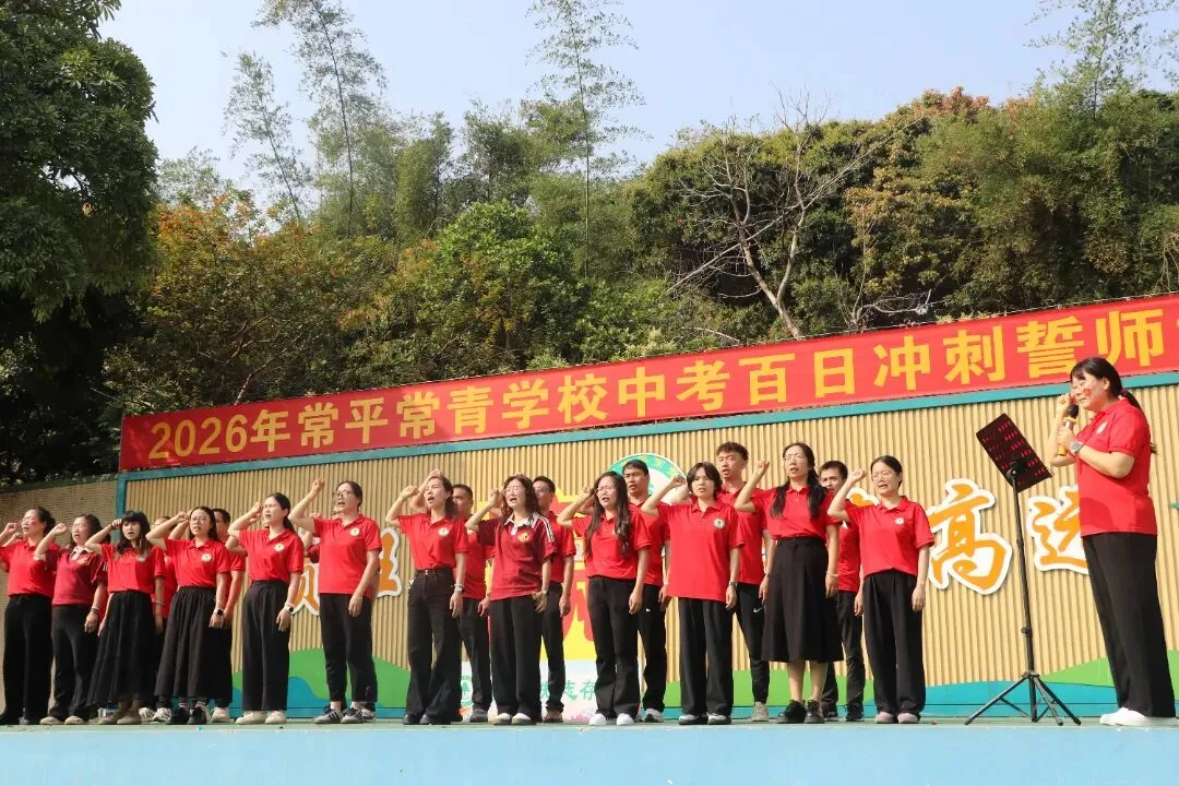 【策马扬鞭酬壮志 中考折桂傲青春】常平常青学校2026年中考百日冲刺誓师大会成功举行 第30张