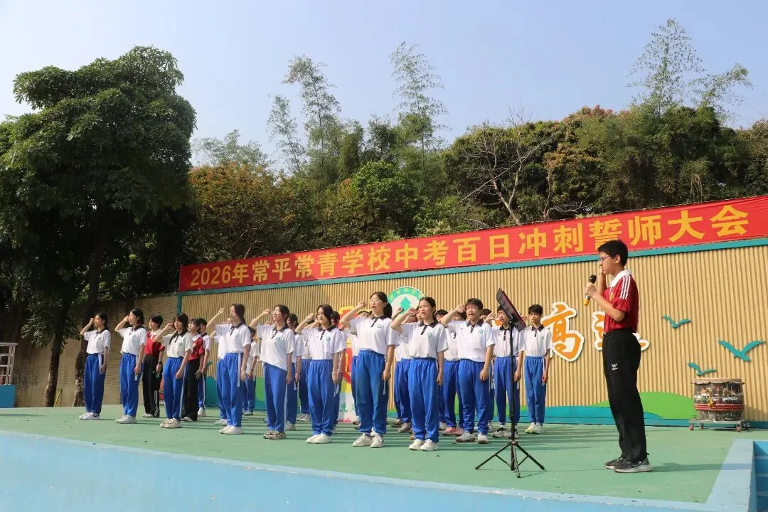 【策马扬鞭酬壮志 中考折桂傲青春】常平常青学校2026年中考百日冲刺誓师大会成功举行 第31张