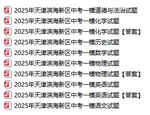 26年天津中考一模时间安排已出!附部分区/滨海新区/河东/南开/和平/河西区一模试卷及答案! 第4张