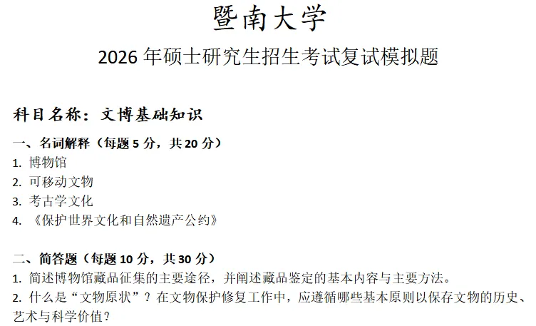 暨南大学文博基础知识考研复试真题模拟 第1张