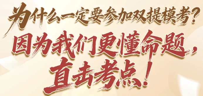 2026双提中考模考报名开启!100%原创题,直击考点! 第4张 2026双提中考模考报名开启!100%原创题,直击考点! 第4张