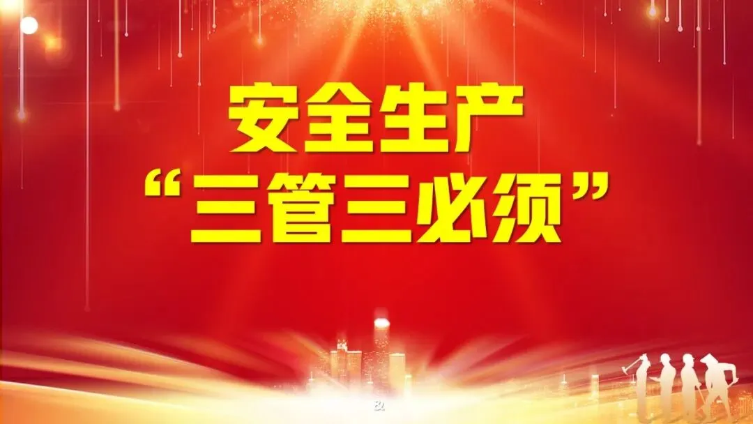 安全生产“三管三必须”专题培训课件及试卷 第1张