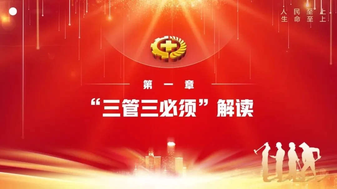 安全生产“三管三必须”专题培训课件及试卷 第5张