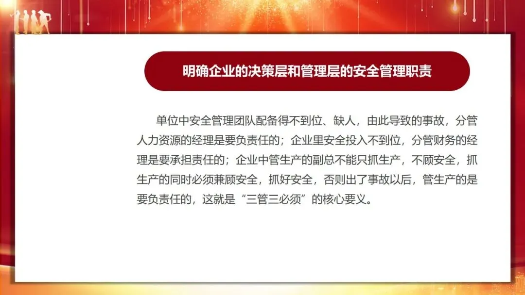 安全生产“三管三必须”专题培训课件及试卷 第7张