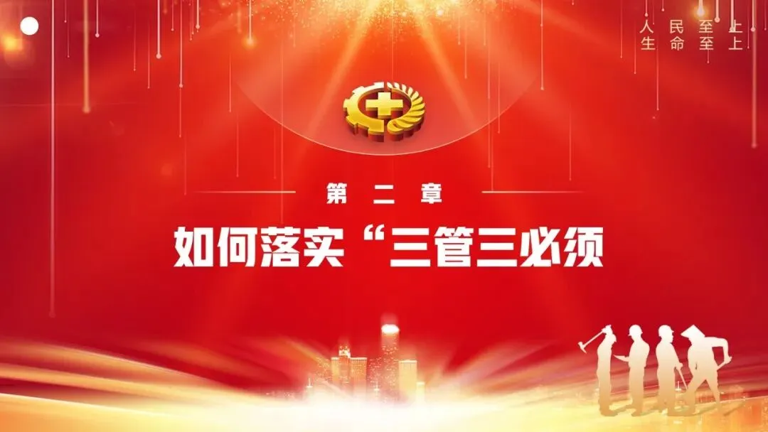 安全生产“三管三必须”专题培训课件及试卷 第8张