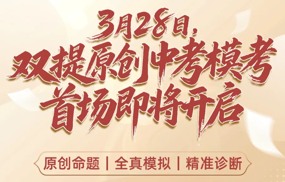 2026双提中考模考报名开启!100%原创题,直击考点! 第12张 2026双提中考模考报名开启!100%原创题,直击考点! 第12张