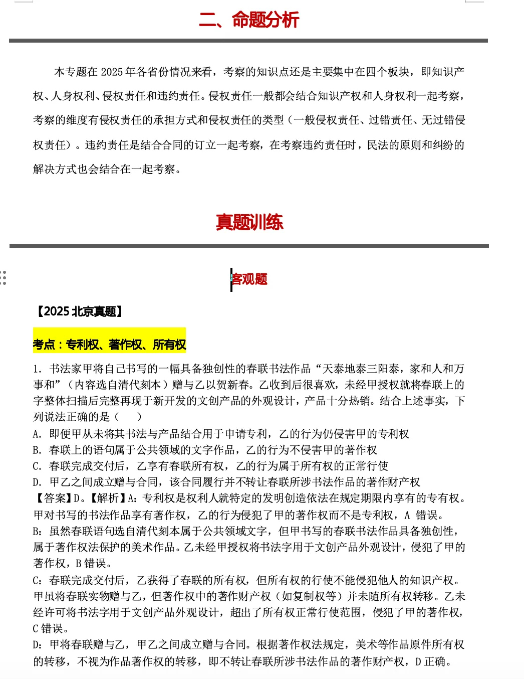 真题汇编《民事权利与义务》更新! 第2张 真题汇编《民事权利与义务》更新! 第2张