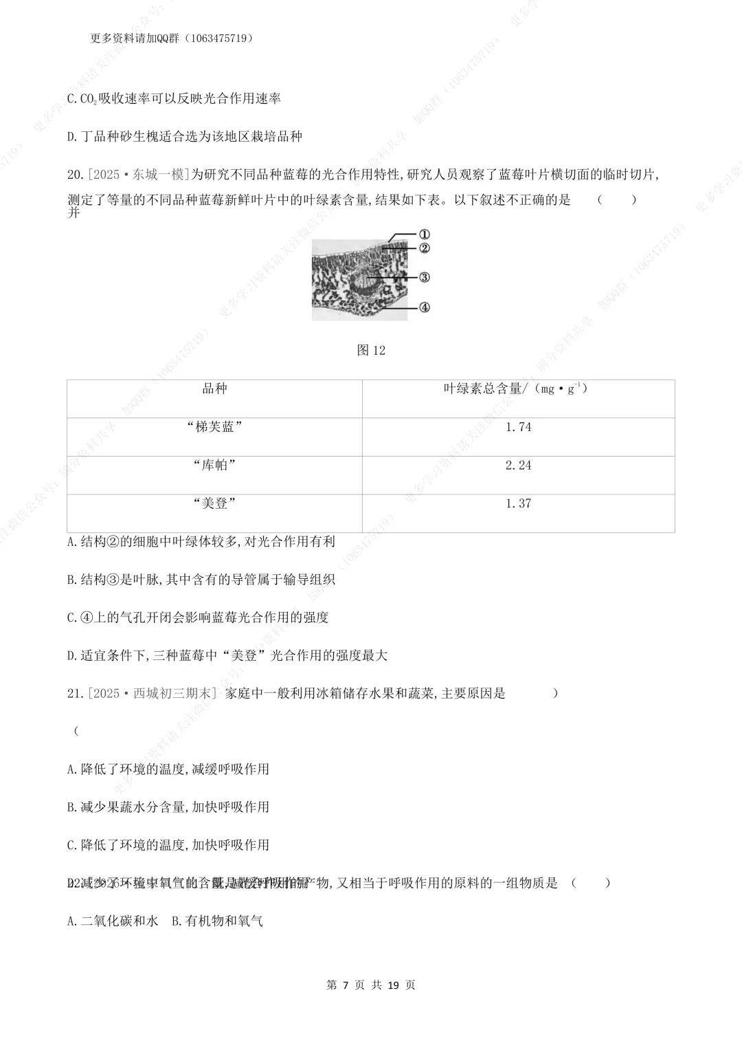 【初中生物】中考生物复习《植物体的生活》专题训练及答案,电子版可打印 第8张