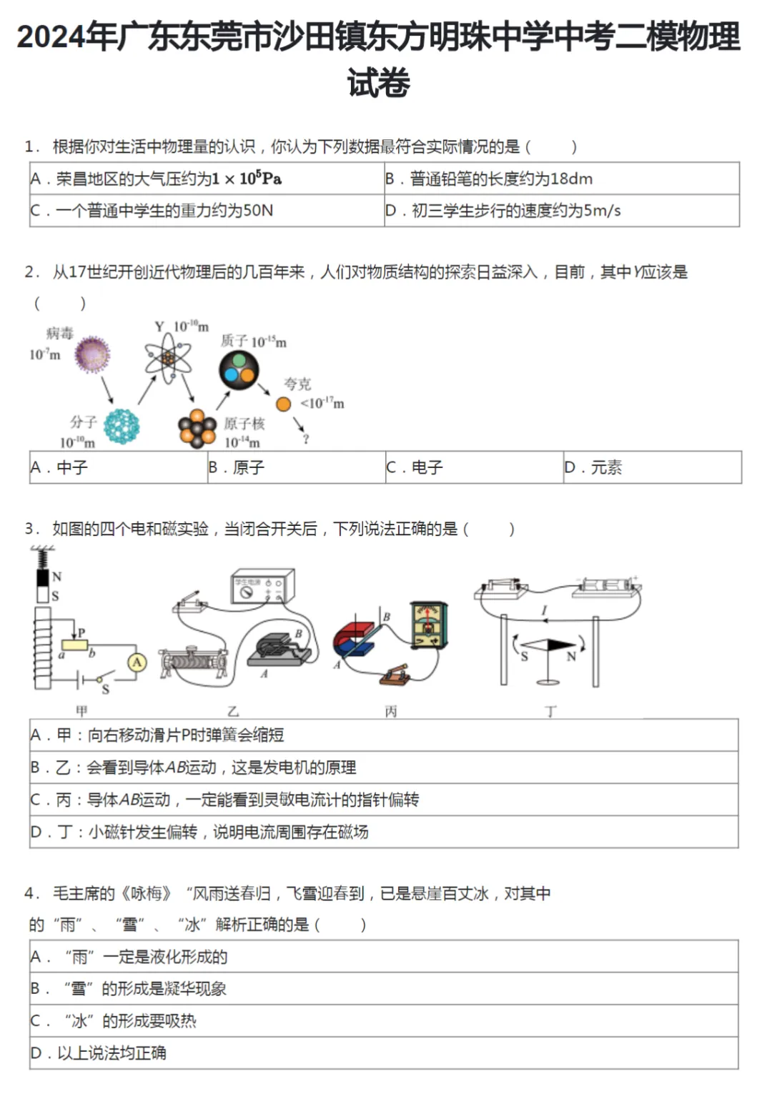 2017-2024学年东莞中考二模物理真题及答案解析 第5张
