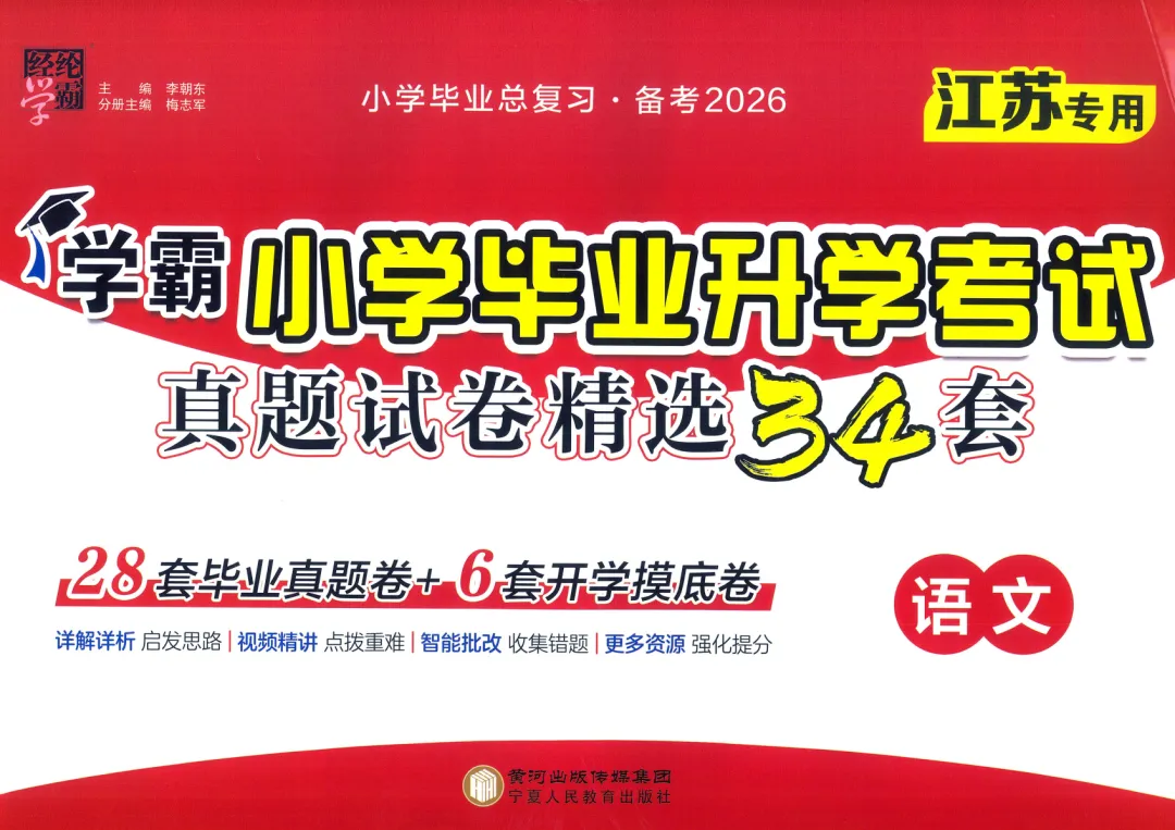 26版《学霸小学毕业升学考试真题试卷精选34套》江苏专用语文 第2张