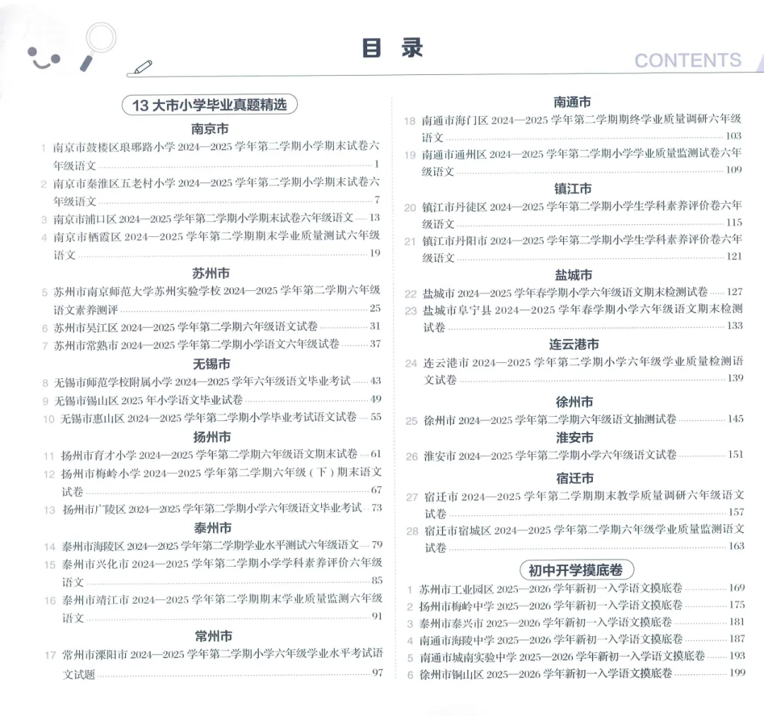 26版《学霸小学毕业升学考试真题试卷精选34套》江苏专用语文 第3张