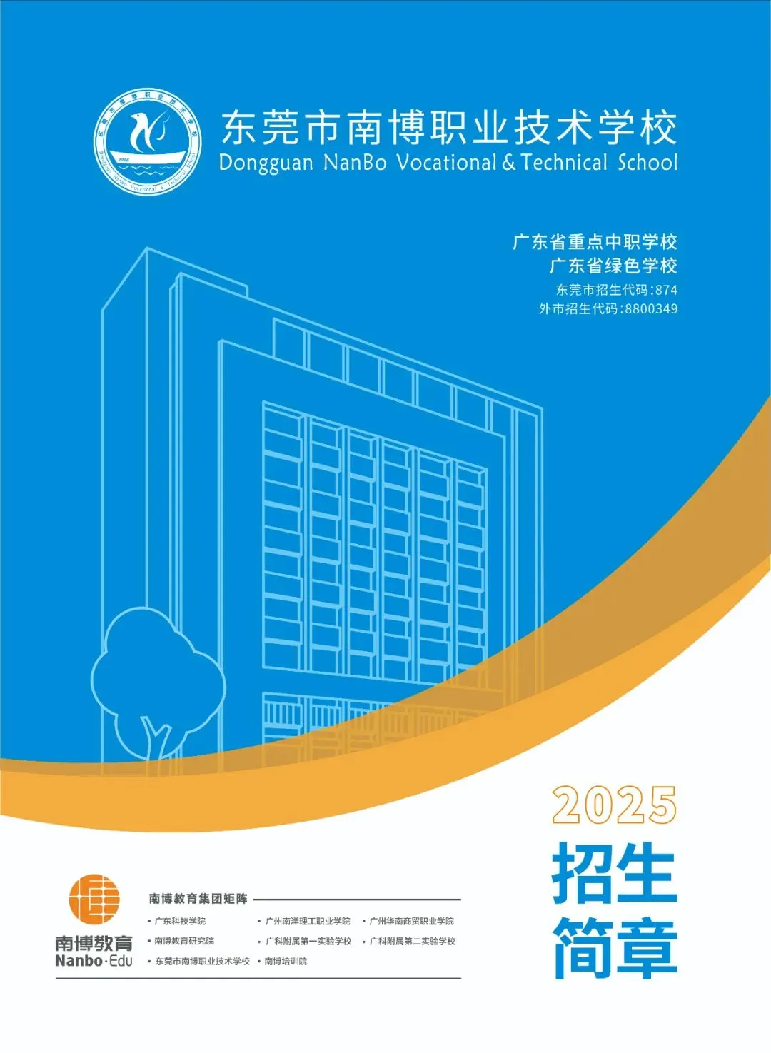 【中考招生】东莞市南博职业技术学校 第2张