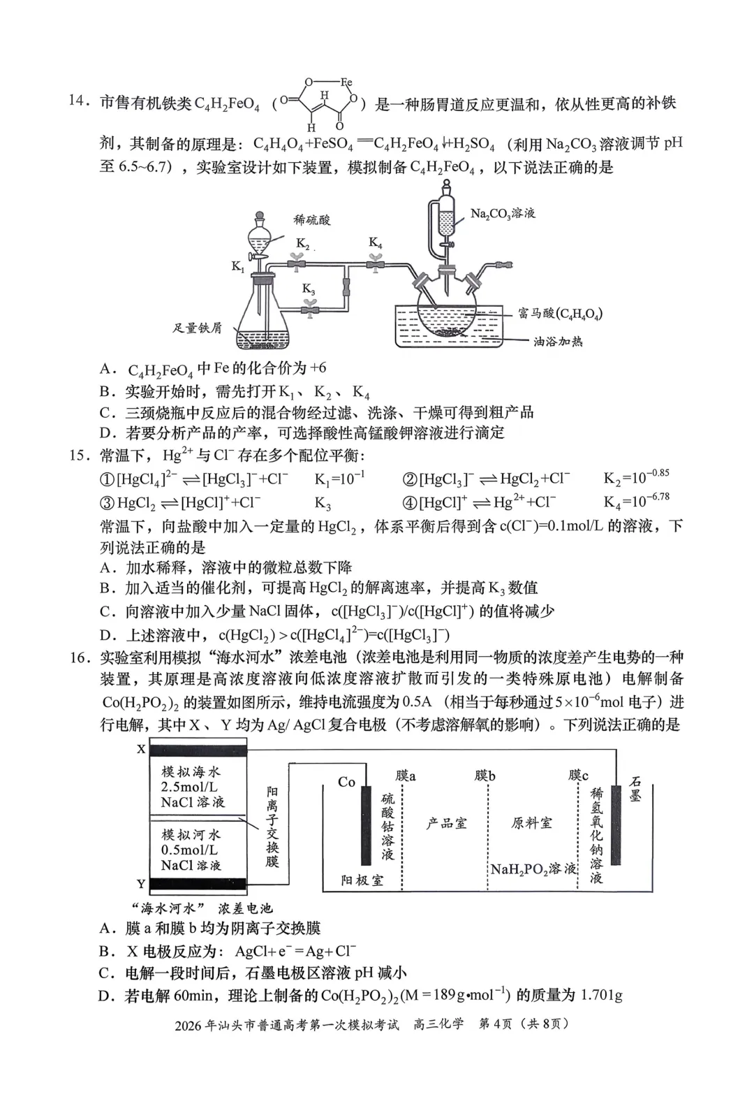 2026年汕头市普通高考第一次模拟考试化学试题与答案 第4张 2026年汕头市普通高考第一次模拟考试化学试题与答案 第4张