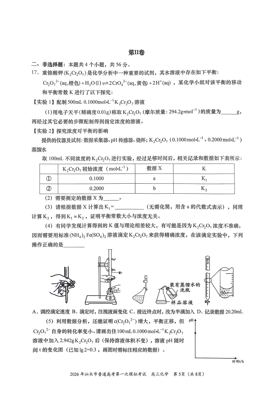 2026年汕头市普通高考第一次模拟考试化学试题与答案 第5张 2026年汕头市普通高考第一次模拟考试化学试题与答案 第5张
