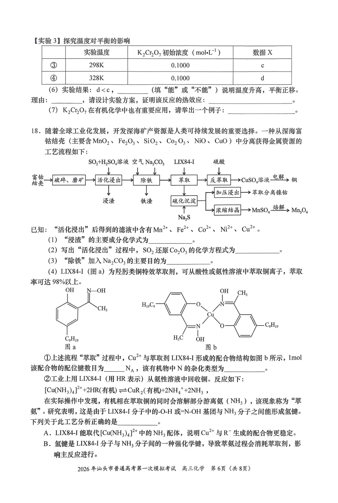 2026年汕头市普通高考第一次模拟考试化学试题与答案 第6张 2026年汕头市普通高考第一次模拟考试化学试题与答案 第6张