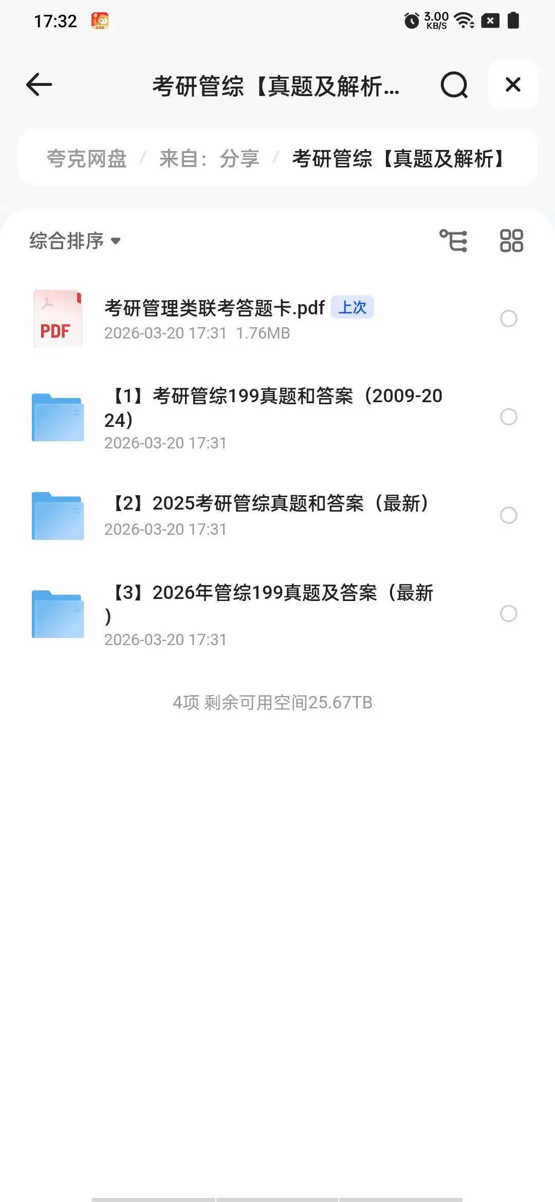 考研199管理类综合【管综】联考历年真题及答案解析|PDF电子版(2009-2026年)|可下载 第1张