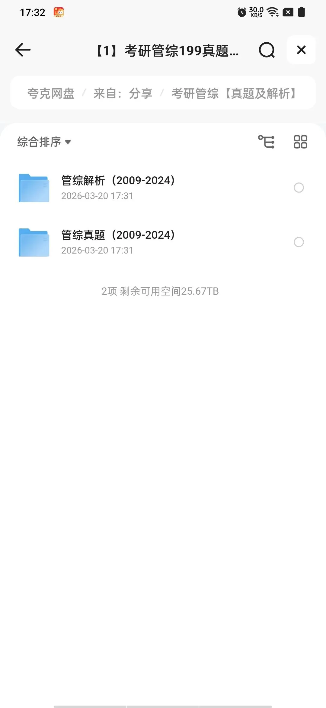 考研199管理类综合【管综】联考历年真题及答案解析|PDF电子版(2009-2026年)|可下载 第2张