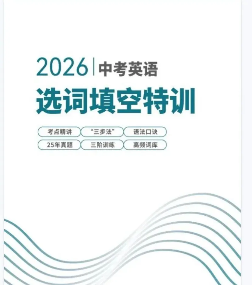 2026新中考英语选词填空专题训练(考点精讲+真题训练+三阶训练+高频词库) 第1张