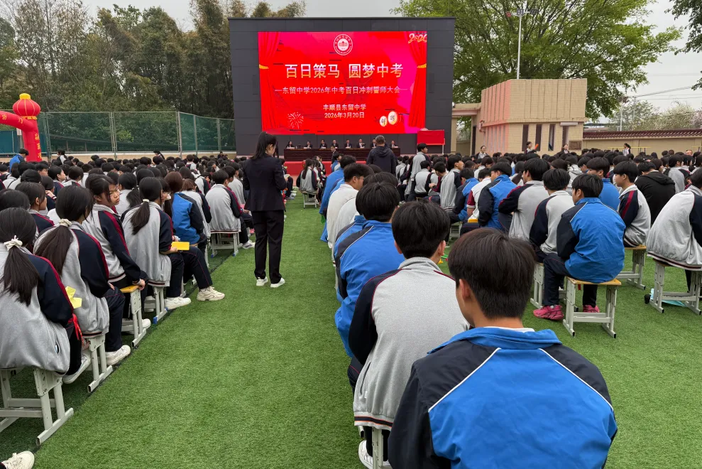 东留中学举行2026年中考百日冲刺誓师大会 第2张