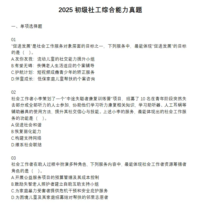 2025年初级社工历年真题试卷及答案《社会工作实务》 第3张