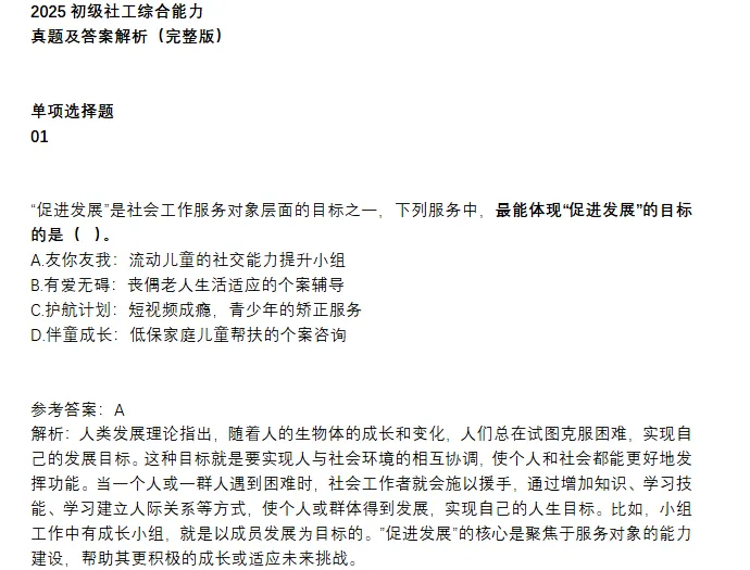 2025年初级社工历年真题试卷及答案《社会工作实务》 第4张