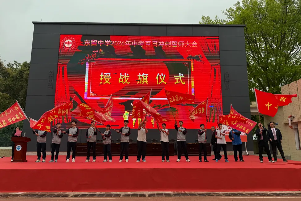 东留中学举行2026年中考百日冲刺誓师大会 第15张