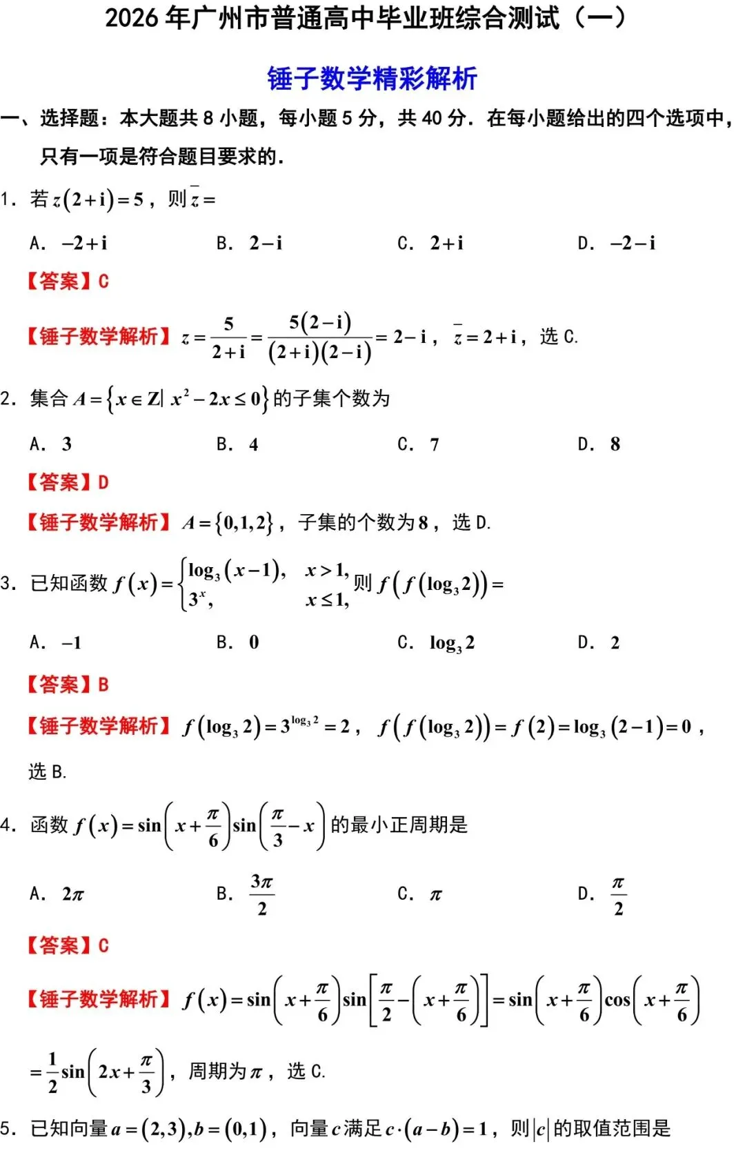 2026届广州市高三数学3月调研试卷解析版 第1张