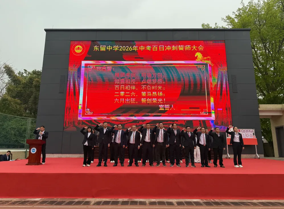 东留中学举行2026年中考百日冲刺誓师大会 第23张