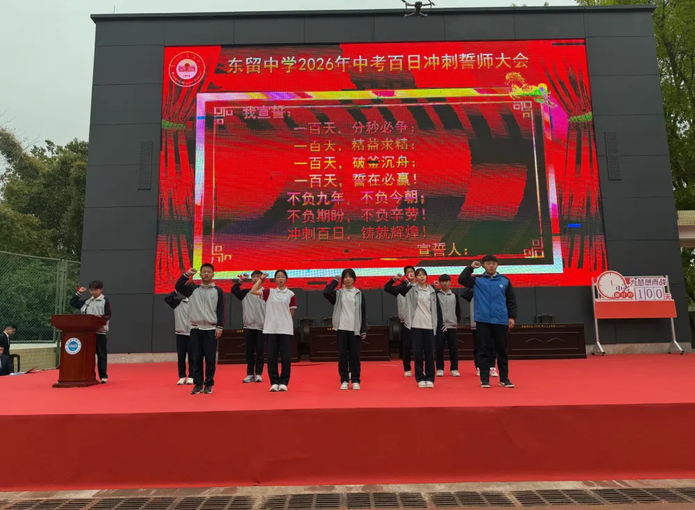 东留中学举行2026年中考百日冲刺誓师大会 第24张