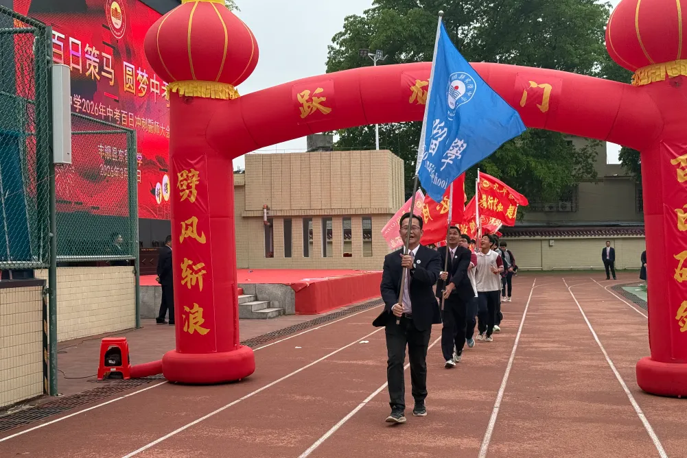 东留中学举行2026年中考百日冲刺誓师大会 第29张