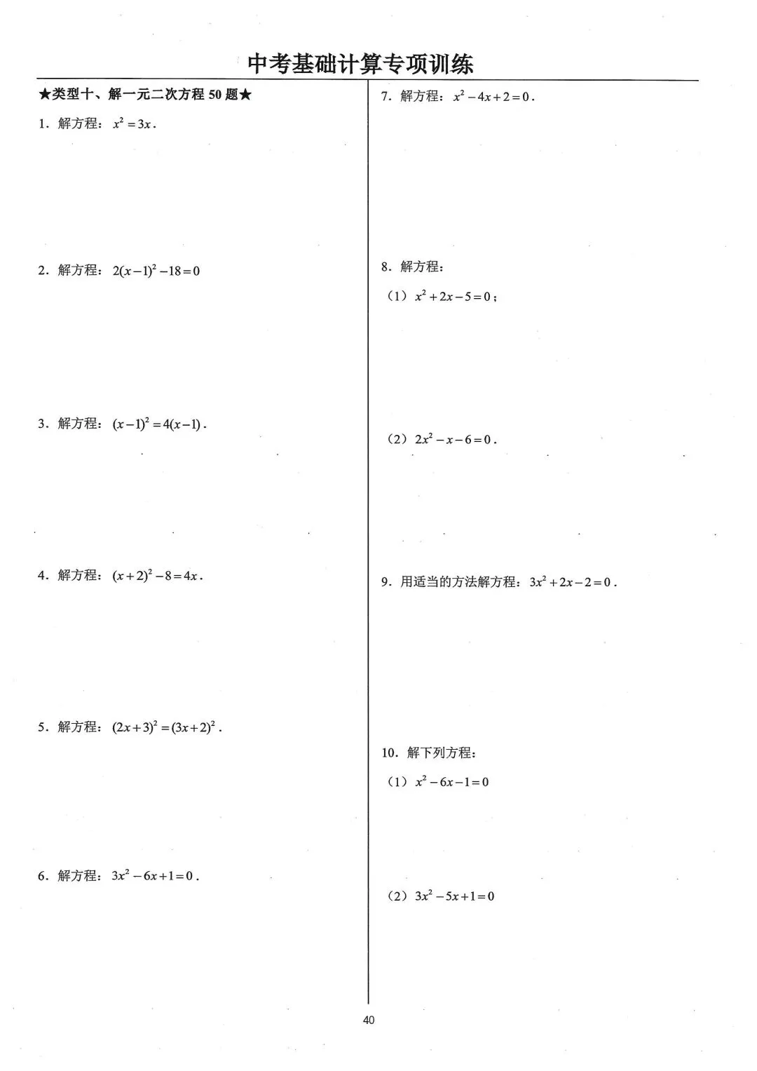 中考基础计算专项类型类型10:解一元二次方程 第1张