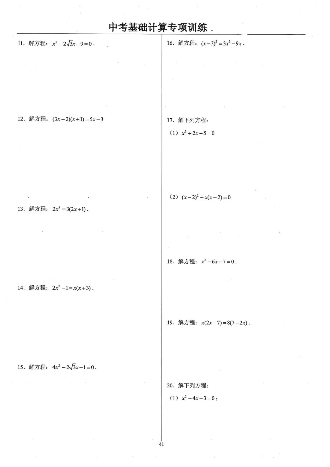 中考基础计算专项类型类型10:解一元二次方程 第2张