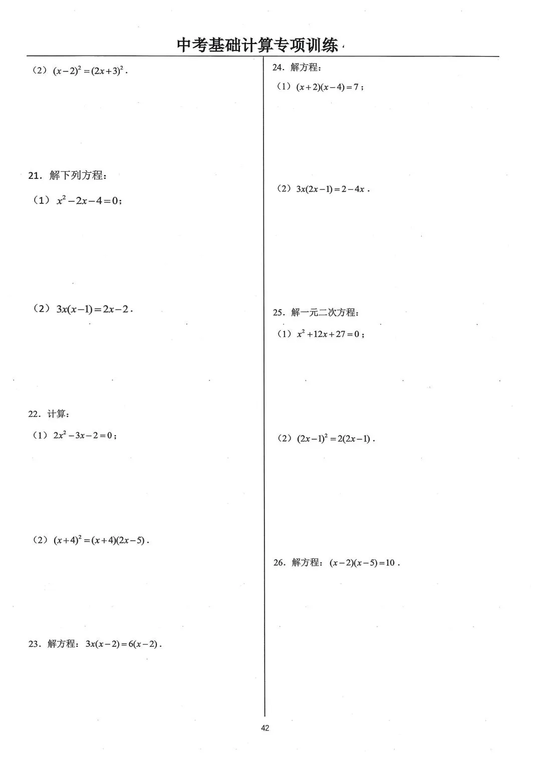 中考基础计算专项类型类型10:解一元二次方程 第3张