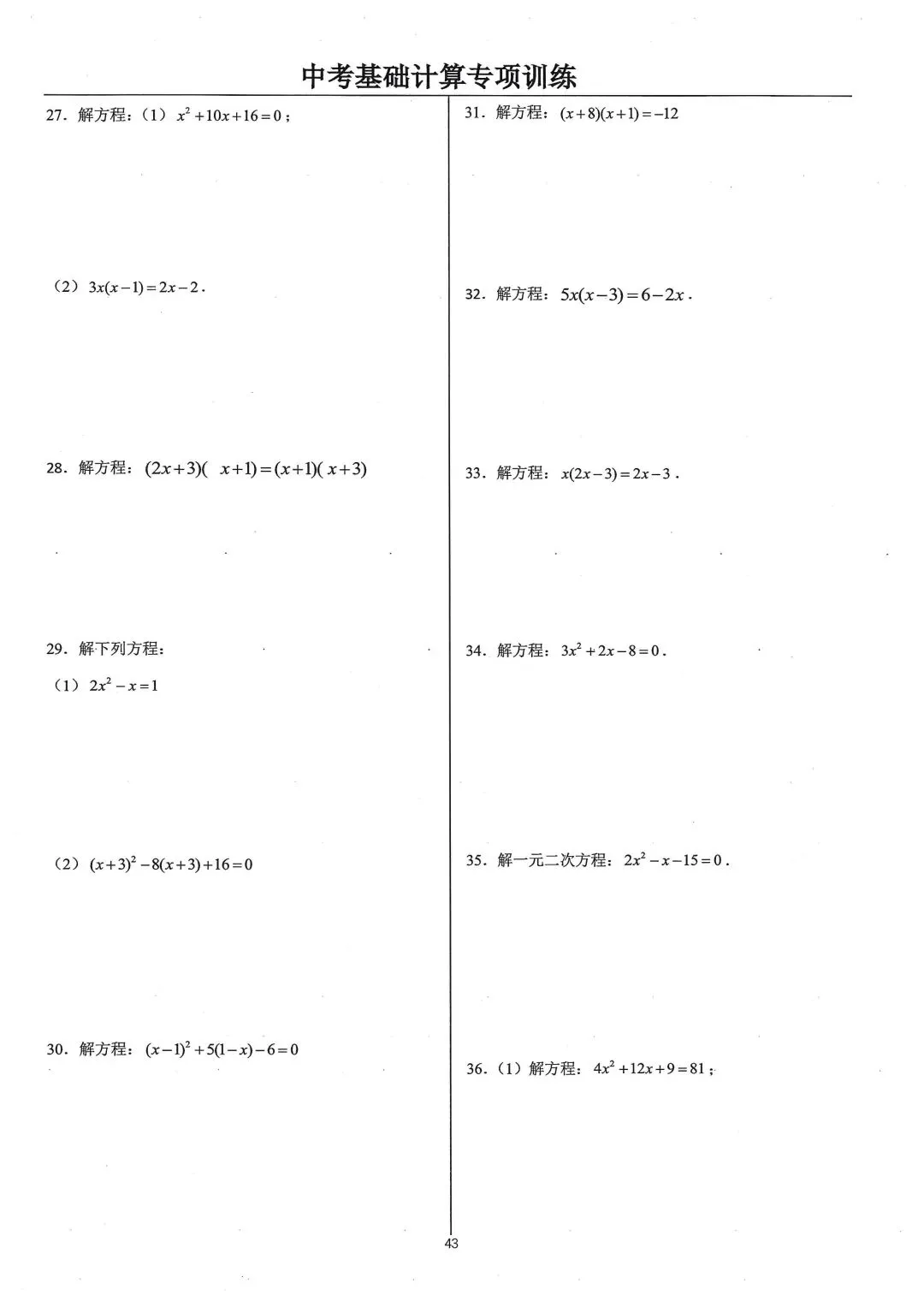 中考基础计算专项类型类型10:解一元二次方程 第4张